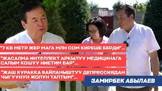 доктор Замирбек Абылаев: 
