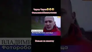 Черты черта фальшиво-шашлычники 