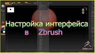 Настройка интерфейса в Zbrush.