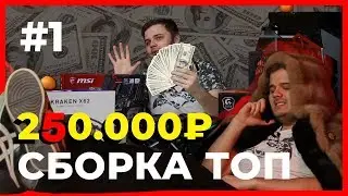 Сборка ПК за 250 000 - Part.#1