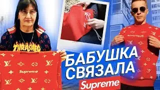 БАБУШКА СВЯЗАЛА SUPREME за 180.000 РУБЛЕЙ | DIY