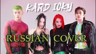 KARD — “ICKY” на русском [RUSSIAN COVER]
