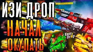 ИЗИ ДРОП ОКУПАЕТ? EASY DROP ВЫДАЕТ? ИЗИДРОП ПРОВЕРКА EASYDROP ЭТО ПОДКРУТКА? РОЗЫГРЫШ + ПРОМОКОД