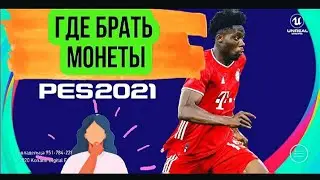 ГДЕ БРАТЬ МОНЕТЫ В PES 2021 MOBILE