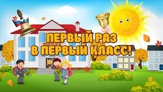 Алиса провожает сестричку в первый класс Часть 1  Школа №3 Имени А С  Пушкина г Пятигорск