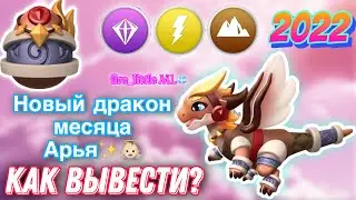 ✨НОВЫЙ ДРАКОН МЕСЯЦА АРЬЯ В ЛЕГЕНДЫ ДРАКОНОМАНИИ/КАК ВЫВЕСТИ?/ЛУЧШИЕ КОМБИНАЦИИ/Dragon Mania Legends
