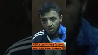 ИГИЛ угрожает лично Путину и анонсирует новые теракты в РФ