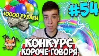 КОРОЧЕ ГОВОРЯ, КОНКУРС ★ 10000 РУБЛЕЙ И НАБОР СТИКЕРОВ ВК ★ МЕГА КОНКУРС #53 [От первого лица]