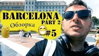Отдых в испании, отель best cap salou #5.Экскурсия Барселона бест кап салоу отзывы 2018