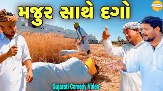 મજુર સાથે દગો//Gujarati Comedy Video//કોમેડી વિડીયો SB HINDUSTANI