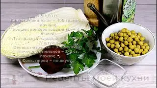 НИЧЕГО ЛИШНЕГО простой САЛАТ на КАЖДЫЙ ДЕНЬ. Совершенное СОЧЕТАНИЕ 3-х ингредиентов НА СКОРУЮ РУКУ