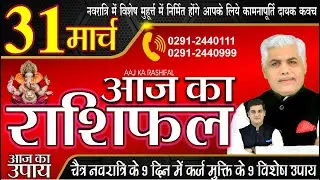 AAJ KA RASHIFAL 31 March 2022 आज का राशिफल मेष से मीन | Daily Rashifal | Kamal Shrimali Rashifal