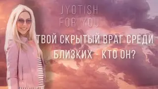 Твой враг среди близких-кто он? Чара-караки в карте рождения