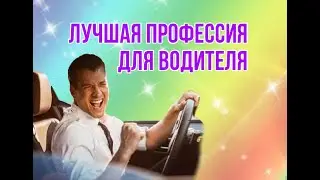 Лучшая профессия автолюбителя 