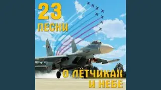 Песня полярных лётчиков