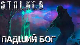 S.T.A.L.K.E.R.: Падший бог. Прохождение. 1-я серия.