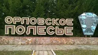 Орловское Полесье