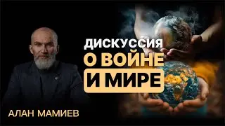 Дисскусия о войне и мире.