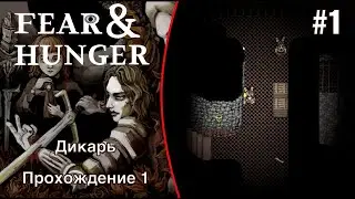 Собрат по несчастью - Fear and Hunger #1 (Прохождение 1)