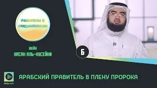 Арабский правитель в плену пророка  | Рассказы о Сподвижниках №6