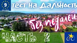 Сколько проедет электровелосипед 1000Вт 48V 28.8Ач на одном заряде / ЕВРОВЕЛО 9 / тест батареи / Ч.2