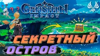 🔥 Секретный остров 🔥 Что там есть интересного и как его найти 🔥 Genshin impact