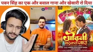 ओढ़नी सरकतं जाए - Pawan Singh & Shivani Singh का नया गाना कब होगा रिलीज