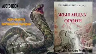 ЖЫЛАНДУУ ӨРӨӨН \ СААДАТБЕК МЫРЗАКУЛ уулу