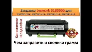 #54 Заправка картриджа Lexmark 51B5000 для MX / MS 317, MX / MS 417, MX / MS 517, MX / MS 617