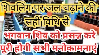 शिवलिंग पर जल चढ़ाने की विधि | शिवलिंग पर जल कैसे चढ़ाएँ | शिवलिंग पूजन विधि | शिव अभिषेक//in hindi/