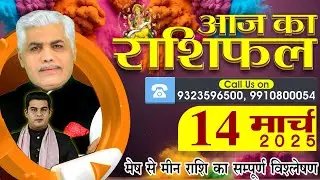 AAJ KA RASHIFAL | 14 March 2025 | आज का राशिफल | Tomorrow Horoscope | Kamal Shrimali Rashifal