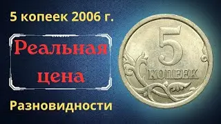 The real price of the coin is 5 kopecks in 2006. Analysis of varieties and their value. Russia.