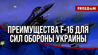 🔥 Как F-16 УНИЧТОЖАТ преимущество РФ в украинском небе? Задачи для истребителей