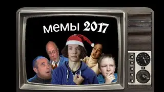 МЕМЫ 2017 года