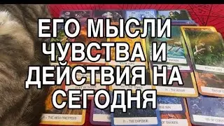 ЧТО ОН ДУМАЕТ О ВАС СЕГОДНЯ, ЧТО ЧУВСТВУЕТ И ЧТО БУДЕТ ДЕЛАТЬ ❤️🌹 ТАРО РАСКЛАД