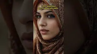 7 популярных мусульманских имен для девочки