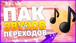 Звуковые эффекты для видео SFX ¦ ЗВУКИ ДЛЯ ПЕРЕХОДОВ SoundPack 2019
