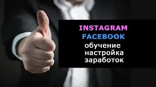 Как заработать на Фейсбук, Facebook 30 000 -100 000 рублей в месяц 2021