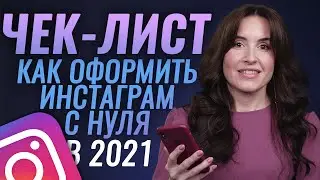 ЧЕК-ЛИСТ: как оформить инстаграм в 2021 году | Секреты Instagram
