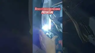 👉Кусочек работы по Volkswagen Passat B6👈 #восстановление#passat#сварка#гараж#garage#ремонт#painting