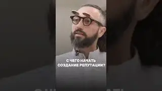 С чего начать СОЗДАНИЕ РЕПУТАЦИИ? #shorts