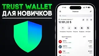 Как использовать приложение Trust Wallet для начинающих. ПОШАГОВОЕ РУКОВОДСТВО