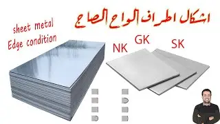 اشكال اطراف الواح الصاج │Sheet metal edge condition │