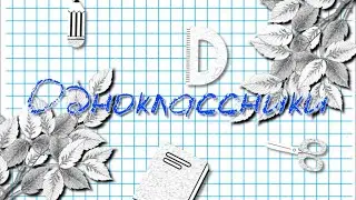 Проект для Proshow Producer - Одноклассники