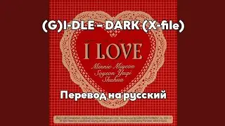 [RUS SUB/Перевод] (G)I-DLE – DARK (X-file)