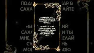 Четверговый заговор на благополучие 