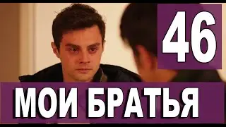 Мои Братья 46 серия на русском языке. Новый турецкий сериал