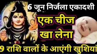 6 जून निर्जला एकादशी शुभ योग । एक चीज खा लेना । सूनी गोद भरेगी । संतान धन प्राप्ति होगी