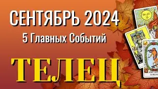ТЕЛЕЦ 🍁🍁🍁 СЕНТЯБРЬ 2024 года 5 Главных СОБЫТИЙ месяца Таро Прогноз Angel Tarot