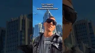Топ 7  Крипто Мемекоинов На  Миллионы Долларов